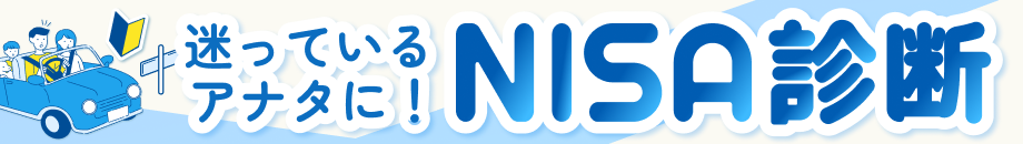 迷っているアナタに!NISA診断