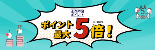 ポイント最大５倍！