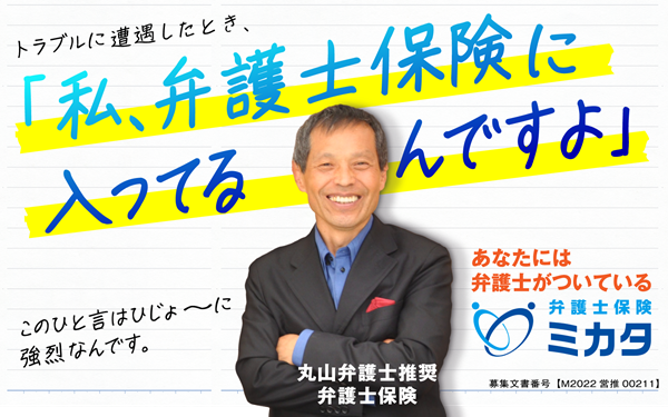 弁護士保険ミカタ