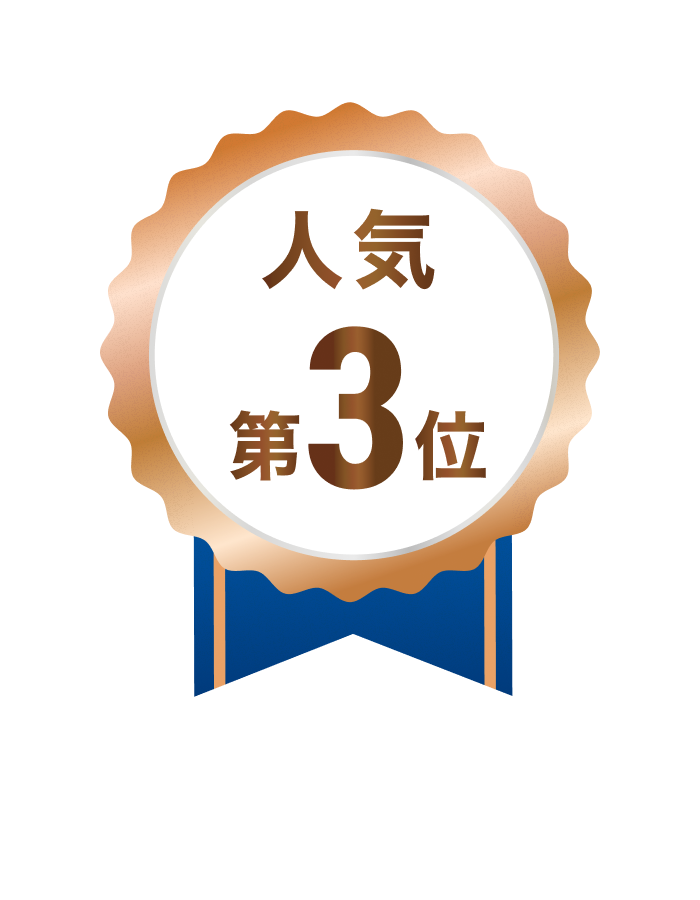 人気第3位