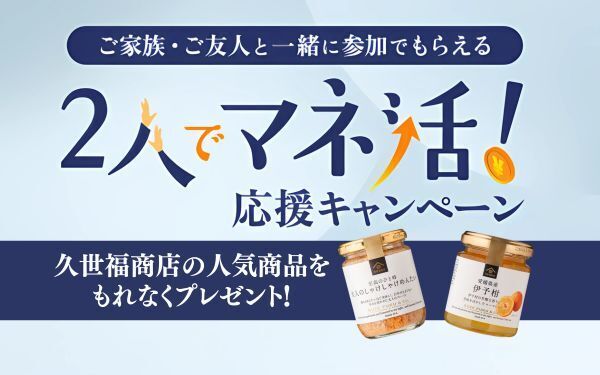 【セゾンマネースクール】2人でマネ活応援キャンペーン 久世福商店の人気商品をもれなくプレゼント_top-cp