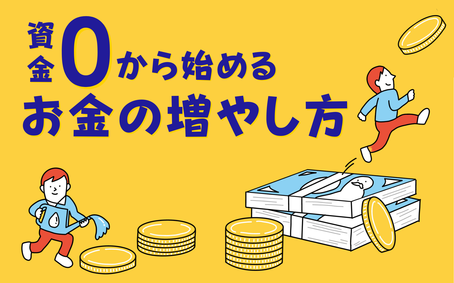 【資金0からはじめる】お金の増やし方