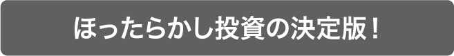 ほったらかし投資の決定版!