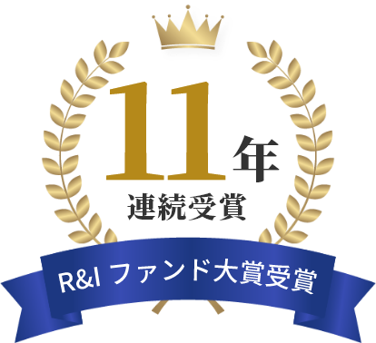 セゾン資産形成の達人ファンド【11年連続】セゾン・グローバルバランスファンド【3年連続】