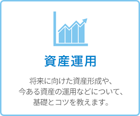 資産運用 - 将来に向けた資産形成や、今ある資産の運用などについて、基礎とコツを教えます。 資産運用 - 将来に向けた資産形成や、今ある資産の運用などについて、基礎とコツを教えます。