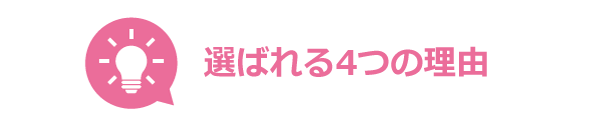選ばれる4つの理由 選ばれる4つの理由