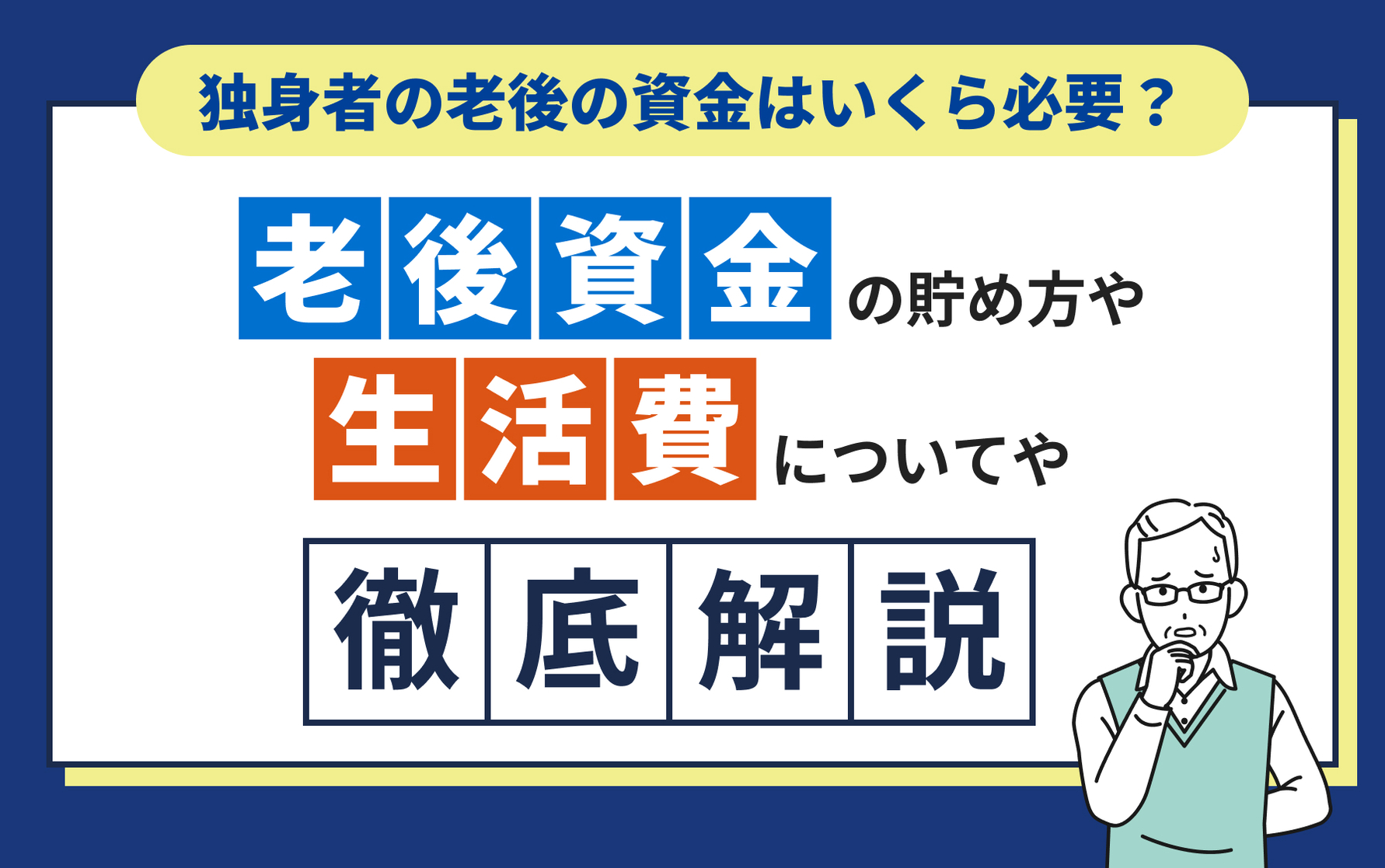 独身者の老後の資金はいくら必要？老後資金の貯め方や生活費について徹底解説！