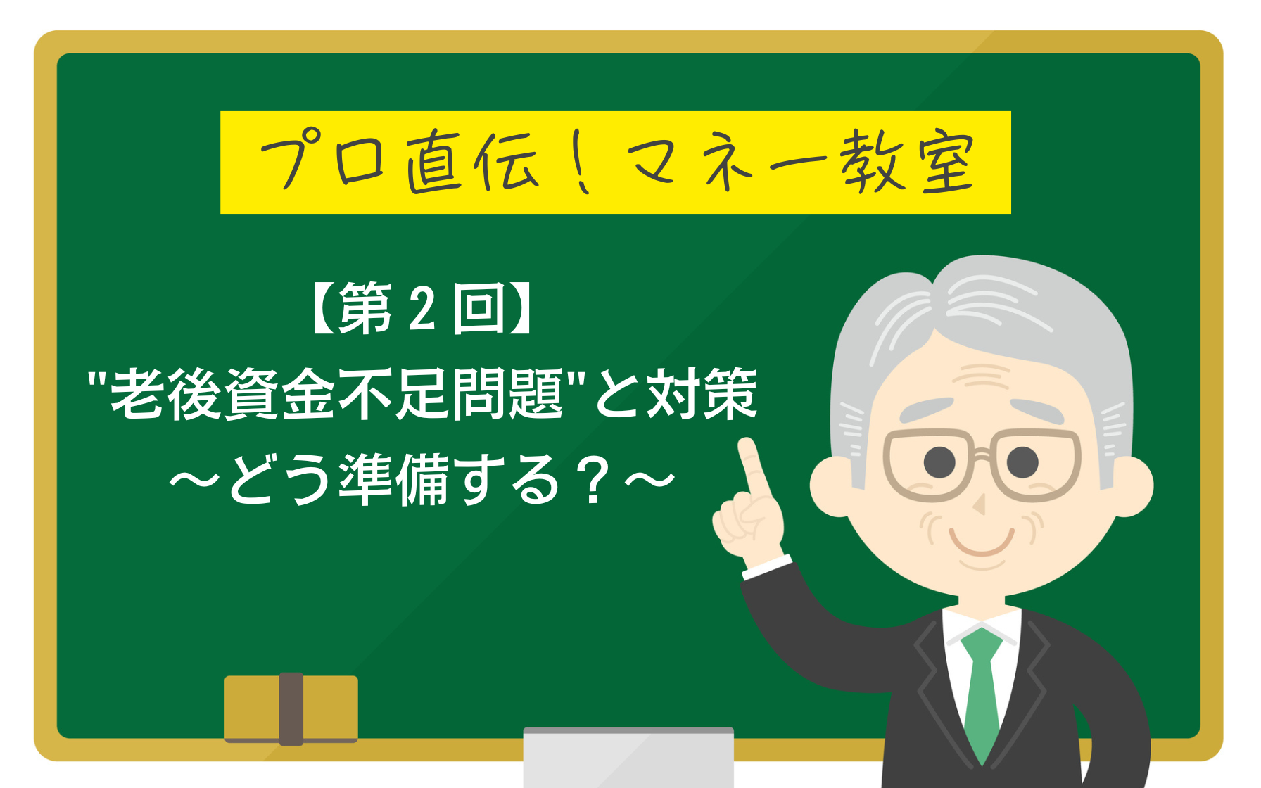 プロ直伝！マネー教室（第2回）老後資金不足問題と対策～どう準備する？～