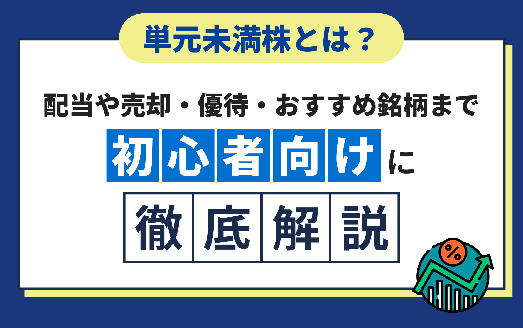 単元未満株とは?配当や売却・優待・おすすめ銘柄まで初心者向けに徹底解説