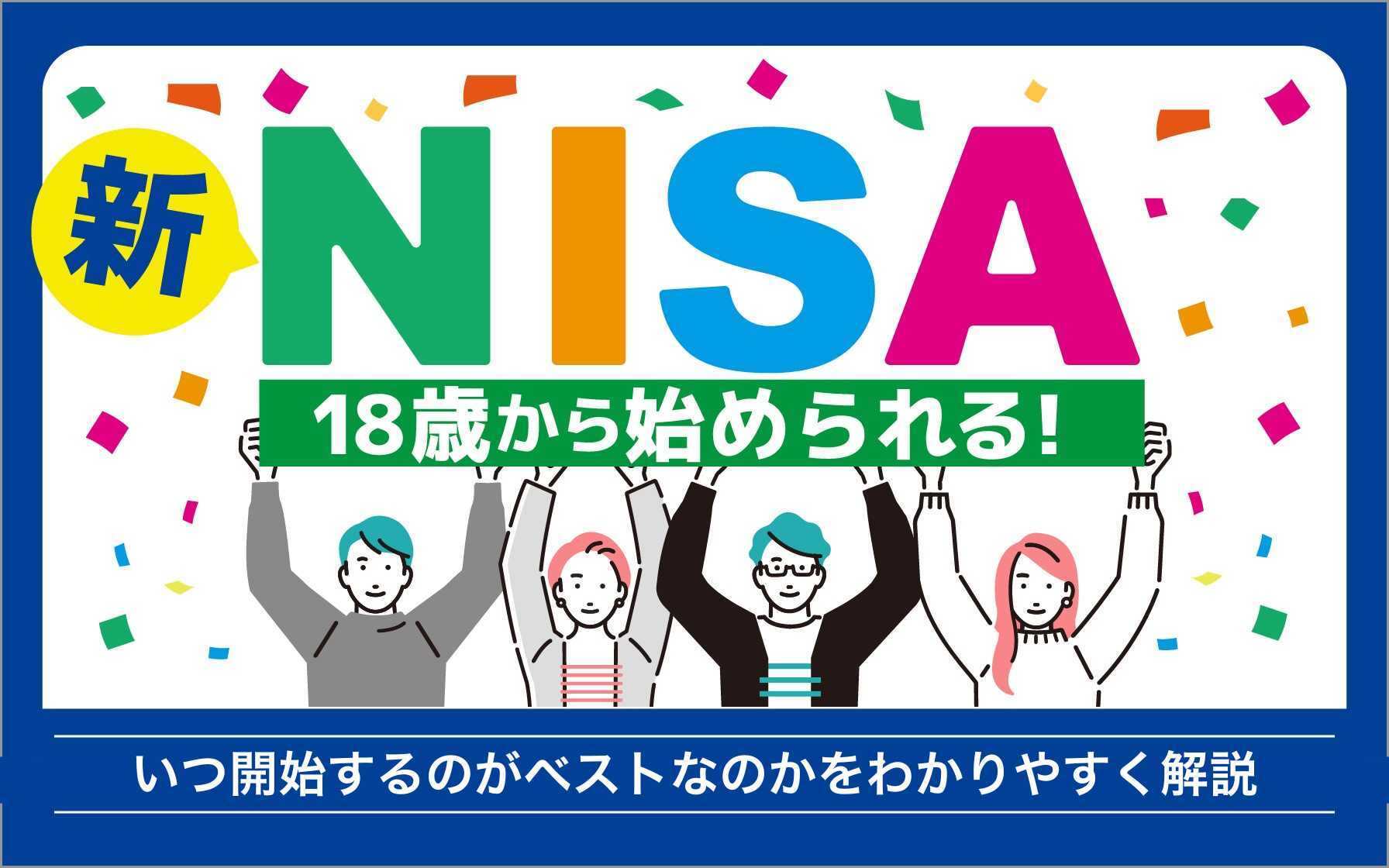 NISAは18歳から始められる！いつ開始するのがベストなのかをわかりやすく解説