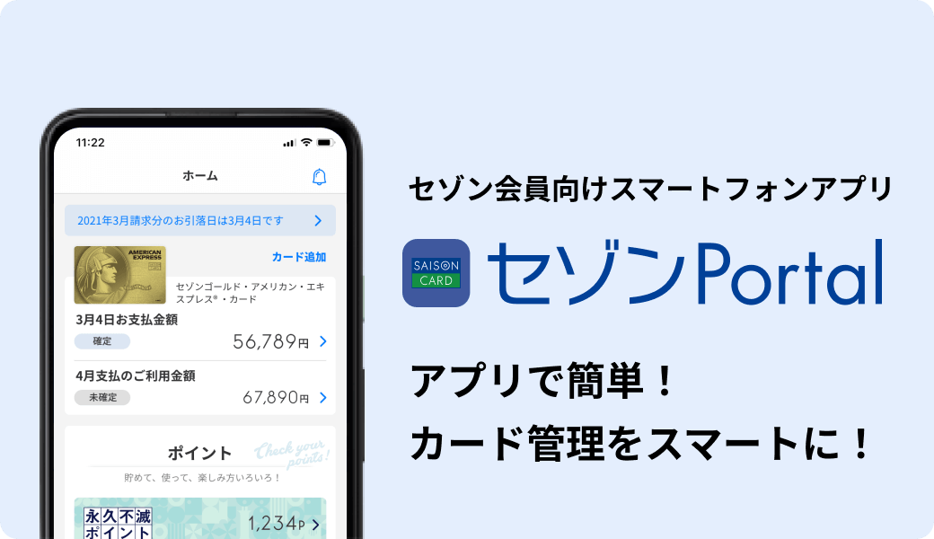 セゾン会員向けスマートフォンアプリ_セゾンPortalアプリ_2 セゾン会員向けスマートフォンアプリ_セゾンPortalアプリ_2